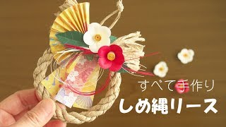 全部が紙 お正月のしめ縄リース飾りの作り方 Youtube 全部が紙 お正月のしめ縄リース飾りの作り方 Youtube