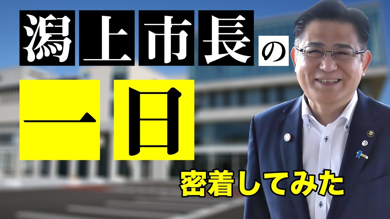 【密着してみた】潟上市長の一日【まるごと！かたがみ情報局】