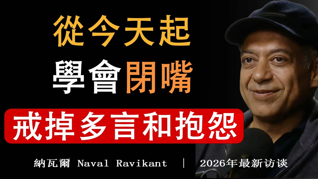 【建議收藏】為什麼越聰明的人越沉默？吃透「三年學說話，一生學閉嘴」#納瓦爾 #納瓦爾心法#沉默是金 #人生智慧