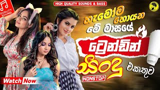 2025 Trending Sinhala Band Nonstop | Viral Songs | Best New Sinhala Songs Collection | Sinhala Songs