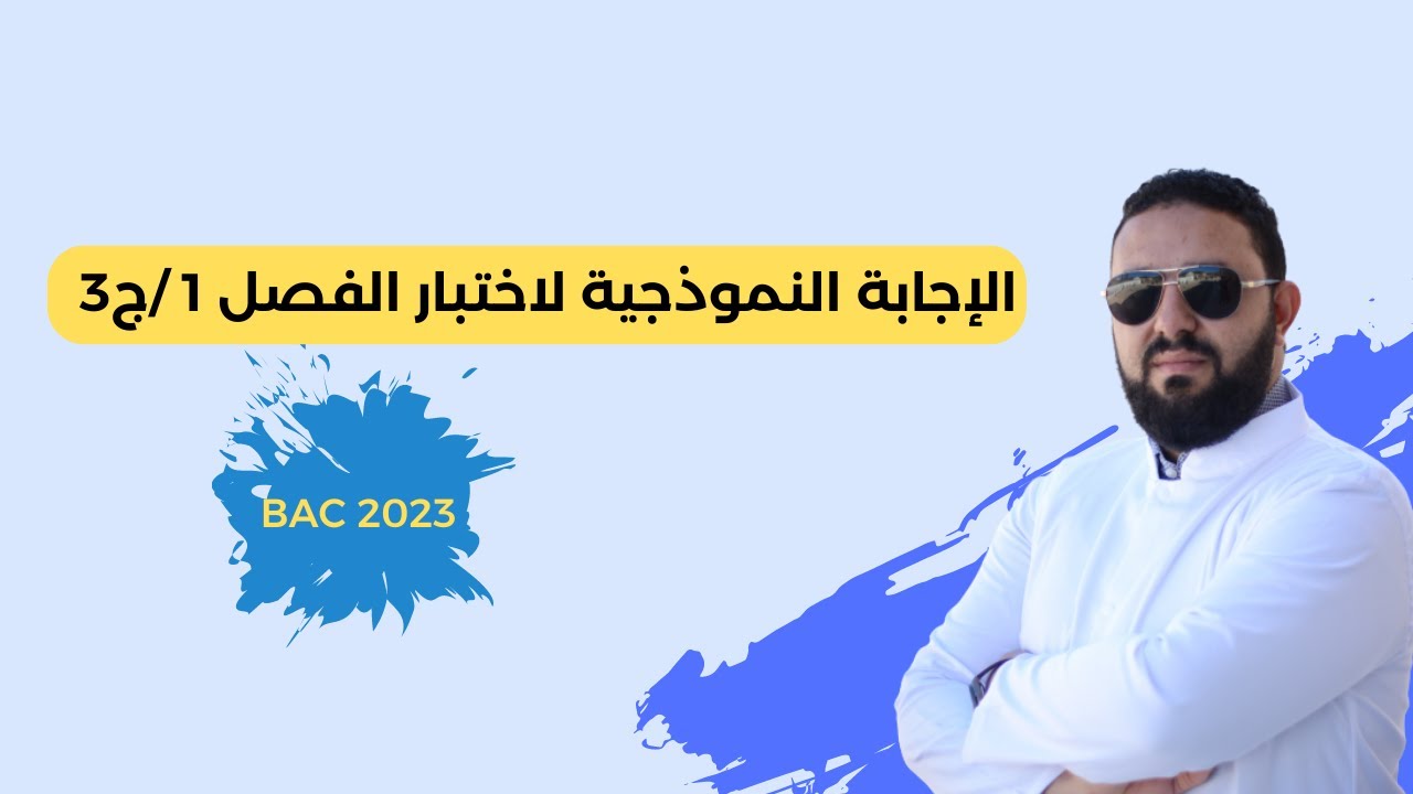 حل نموذجي لاختبار الفصل الأول - بكالوريا 2023 ( الجزء 03)