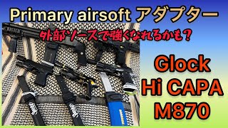 【外部ソース】primary airsoft  外部ソース　各種アダプター　Glock.HiCAPA.M870