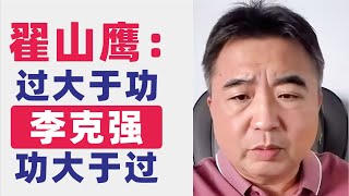 翟山鹰回顾李克强总理功大于过还是过大于功我个人眼中的李克强2023年10月27日首播