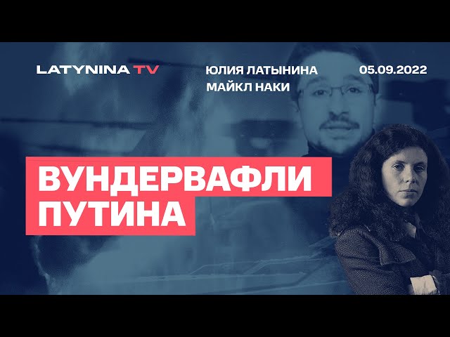 Юлия Латынина и  Майкл Наки о вундервафлях Путина/ LatyninaTV /