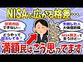 【有益】リアルで言えないけど…実はNISA満額投資してます。投資家仲間あつまれ！＜投資・NISA＞【ガルちゃんまとめ】