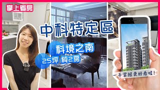 【掌上看房】台中中科｜25坪2房2衛｜科境之南｜小家庭 ... 