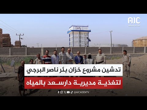 تدشين مشروع خزان بئر ناصر البرجي لتغذية مديرية دارسعد بالمياه