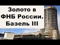 АО, № 80: Россия избавляется от доллара. Базель III и рост цен на золото. Серебряные монеты пропали