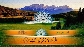 سورة الفجر للشيخ أحمد حلمي علوان