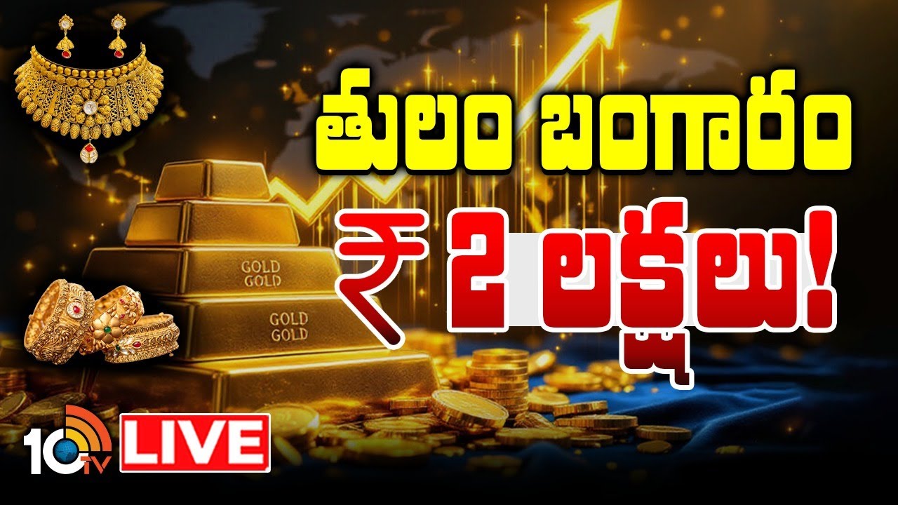 Gold Price Update LIVE : తులం బంగారం @ 2 లక్షలు!  | Today Gold Rate | 10TV Life