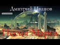 Дмитрий Иванов - ПЕСНЯ МАРСА. Глава 1. Аудиокнига. Фантастика. Марс. Детектив. Приключения. 12+