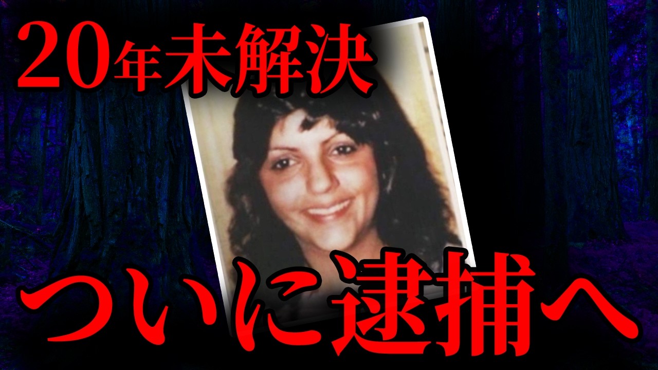 【20年未解決】容疑者死亡！解決が絶望的になった事件の結末とは｜解決した未解決事件