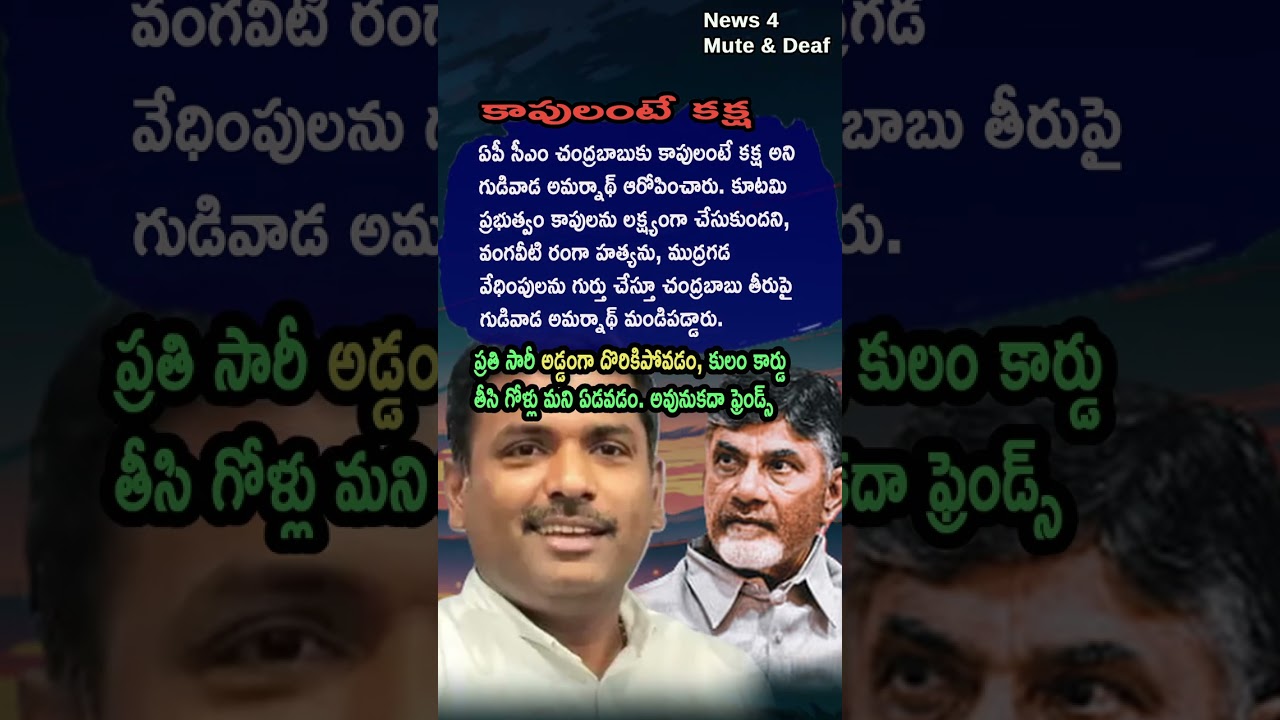 AP Politics, NAIDU HAS A GRUDGE AGAINST KAPUS! 🦁 Gudivada Amarnath’S Accusation!
