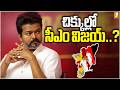చిక్కుల్లో తమిళనాడు సీఎం విజయ్ ..? | Tamil Nadu CM TVk Vijay | TVK Vs DMK | iNews