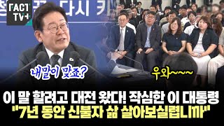 이 말 할려고 대전 왔다! 작심한 이 대통령 &quot;7년 동안 신불자 삶 살아보실렵니까&quot;