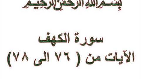 سورة الكهف الايات من 76 الى 78
