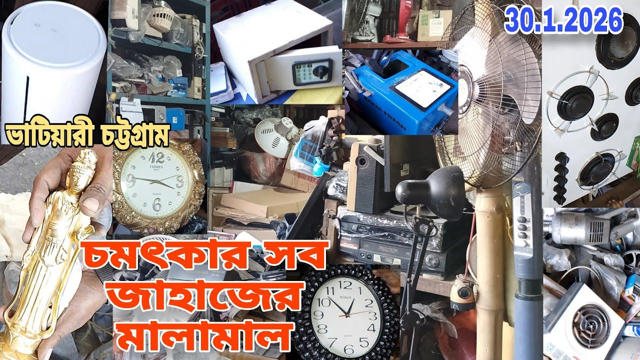 আনকমন পুরাতন জাহাজের মালামাল | অকশনের ইলেকট্রনিকস আইটেম | শীপ ইয়ার্ডের যত মালামাল |‼️30/1/2026‼️