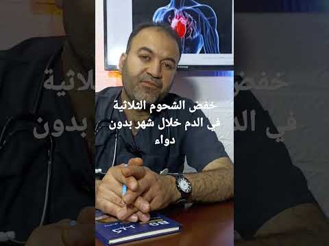 خفض الشحوم الثلاثية خلال شهر