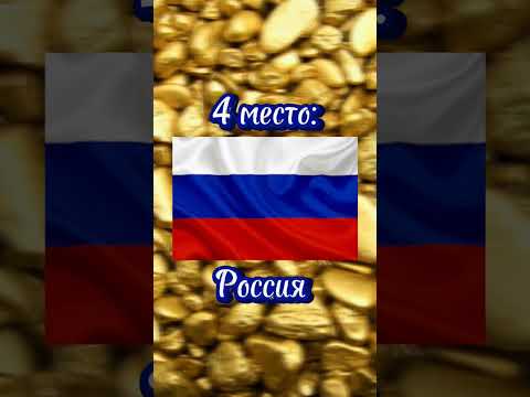 топ 5 стран по добыче золота #страны #рейтинг
