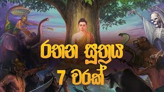 රතන සූත්‍රය 7 වරක් - Rathana Suthraya | Rathana Suthraya Sinhala | Seth Pirith  | Dahami Desawana