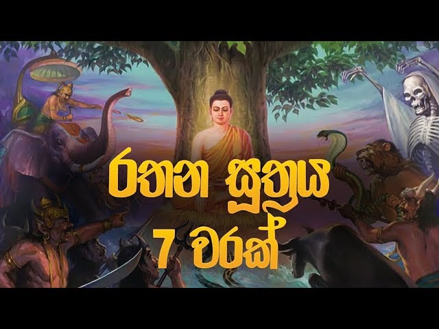 රතන සූත්‍රය 7 වරක් - Rathana Suthraya | Rathana Suthraya Sinhala | Seth Pirith  | Dahami Desawana class=