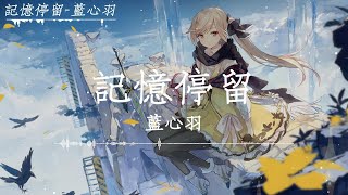 藍心羽 - 記憶停留「記憶好像過了很久，好像從沒為我停留，我不想承受所有的痛，又不是我的錯」【動態歌詞】