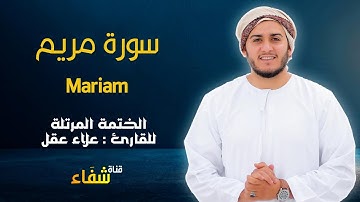 ارح سمعك.. تلاوة هادئة تريح القلب والعقل💙🎧 | سورة مريم للقاريء علاء عقل || Surah Mariam