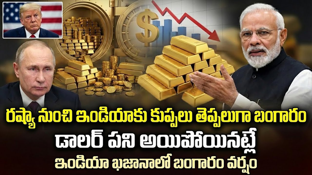 Dollar Doom! రష్యా నుండి భారత్‌కు బంగారు కొండలు.. డాలర్ పని అయిపోయినట్లే! RBI మాస్టర్ ప్లాన్!