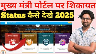 mukhyamantri portal par shikayat status check kaise kare | CM complaint status how to check