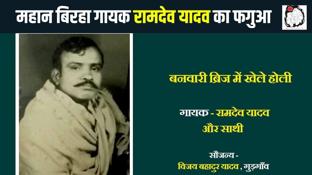 महान बिरहा गायक रामदेव यादव का फगुआ | Ramdev Yadav