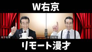 【W右京】リモート漫才！はぃ～い？（なだぎ武）