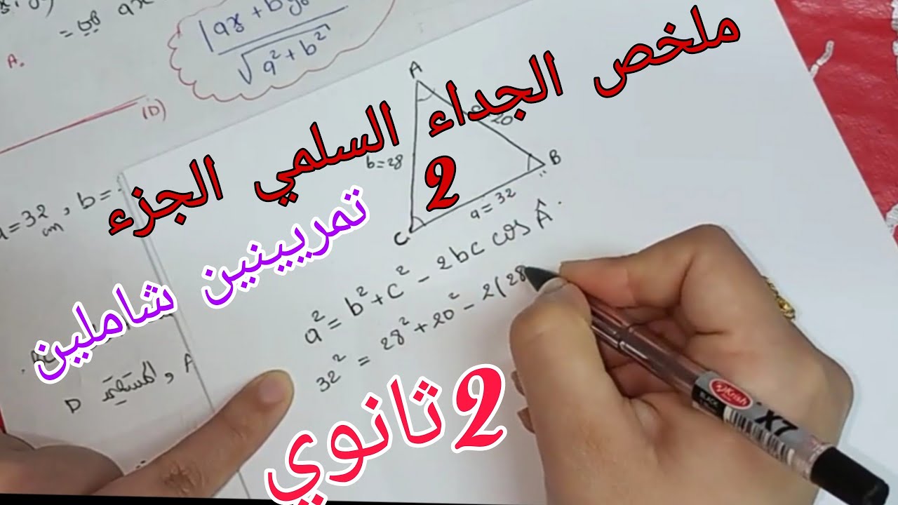 ملخص الجداء السلمي الجزء 2+تمريينين ،رياضيات ثانية ثانوي جميع الشعب العلمية