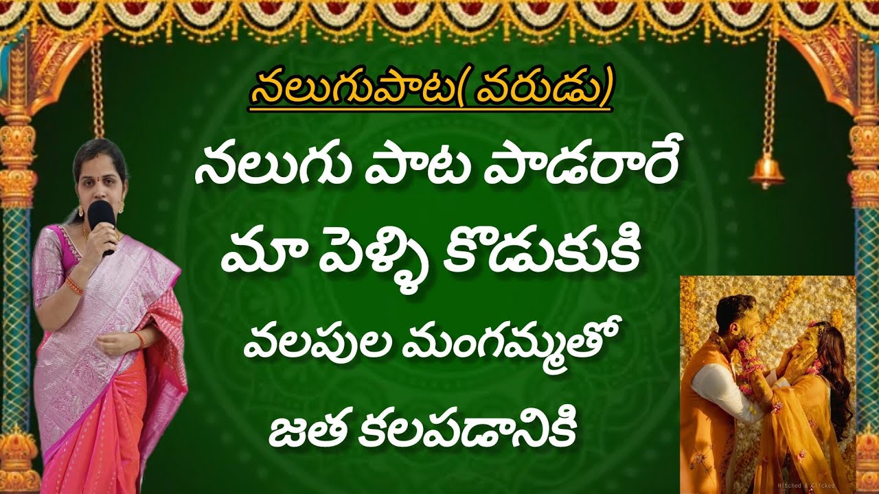 నలుగు పాట || pelli koduku nalugu songs || pasupu danche song || నలుగు పాట పాడరారే మా పెళ్ళి