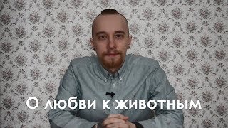 О любви к животным О любви к животным