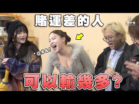 年糕清除計劃2026🍡UNO可以射龍門？賭運差的人可以有幾差😓｜馬介休｜三糕清除計劃