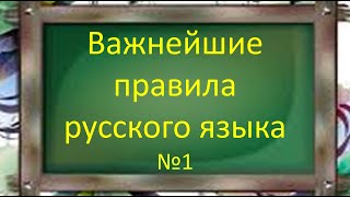 Русский язык. Важнейшие правила русской орфографии №1. Видеоурок