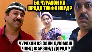 ЗАНИ ДУЮМИ ЧУРАХОН КИСТ? / ЧУРАХОН АЗ ХИСОБИ КИ ПРАДО ХАРИД?