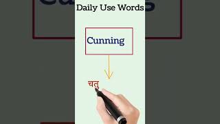 Daily Use English Words Word Meaning Cunning Meaning
