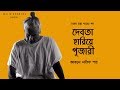 Capture de la vidéo দেবতা হারিয়ে পূজারী কাঁদবি কতদিন  | Khoda Boksh | Lotif Shah | আবদুল লতিফ শাহের বাউল গান