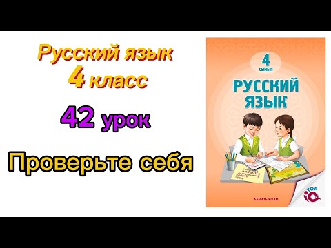 Русский язык 4 класс 42 урок Проверьте себя#русскийязык - YouTube