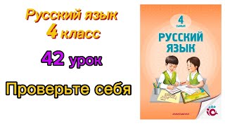 Русский язык 4 класс 42 урок Проверьте себя#русскийязык - YouTube
