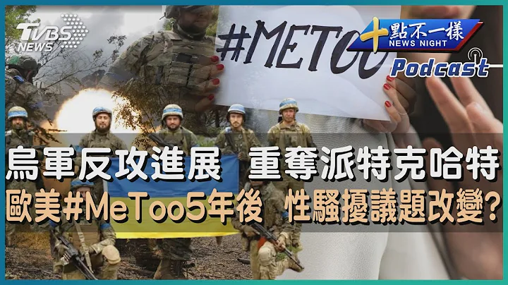 【十點不一樣】國際焦點話題PODCAST | 20230620 烏軍反攻進展  重奪派特克哈特   歐美#MeToo5年後  性騷擾議題改變? @TVBSNEWS01 - 天天要聞