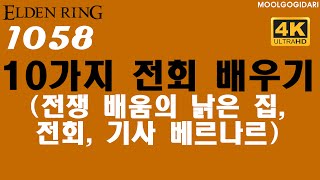 #1058 10가지 전회 배우기 (전쟁 배움의 낡은 집, 전회, 기사 베르나르) #엘든링