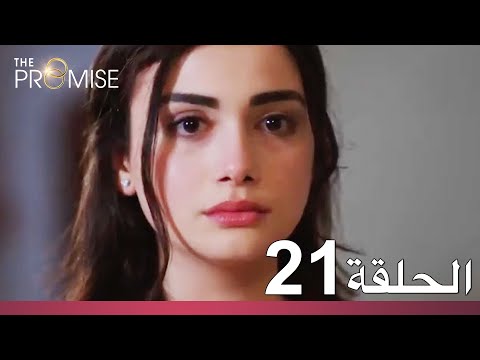 الوعد الحلقة 21