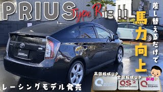 【馬力UPは中毒】プリウスtype R 爆誕!! レーシングモデルのクァンタムソレノイドが発売された！【Quantum Track】※トラックは車のtruckではありません