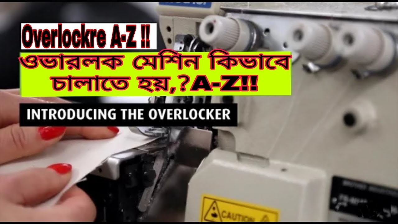 ওভারলক মেশিন কিভাবে চালাতে হয়? overlock sewing machine operate system bangla. Omur_Fashion
