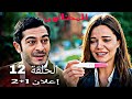 مسلسل المحتالون الحلقة 12 إعلان رسمي صدمة ارتان وانكشاف لعبة آسيا مترجم المحتالون 