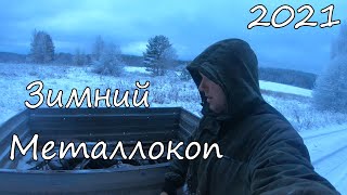 Зимний металлокоп. Закрытие сезона раскопок 2021!