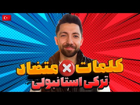 کلمات متضاد ترکی استانبولی قسمت اول