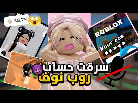 سرقت حساب نوف😈🌟صرفت روبكساتها🔥عندها مايك🤩🎤 Roblox ~